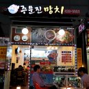 주문진망치 이미지