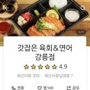 갓잡은육회&연어강릉점
