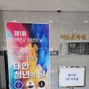 &#39;제1회 태안군 청년의 날 행사&#39; 참여 후기