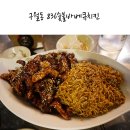 836 | 구월동 836숯불바베큐치킨 후기