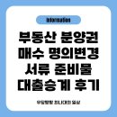 이창동행정복지센터기타 | 분양권 매수 방법 절차 준비서류 명의변경 준비물 중도금 대출 승계 후기