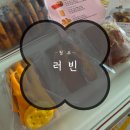 러빈엘 | 드디어 성공! 목·금·토만 문 여는 구움과자 맛집 '러빈' 솔직 후기