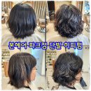 대도여관 | 천안 불당동 미용실 중년 아줌마 단발 히피펌 잘 하는 본헤어 파크점