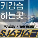 곤지암스키강습 이미지