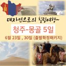 [청주공항출발] 6월 23일, 30일 몽골 #아르부르드 #테를지 5일 신청하세요~^^ 이미지