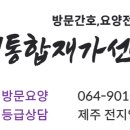 재가 방문요양보호사님 모십니다.(아라동) 이미지