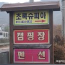 초록슈피아캠핑장 이미지