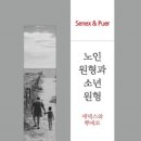 그리스 비극 깊이 읽기 Ⅱ | 영혼은 고통을 통해 본다 : 제임스 힐먼