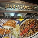 타이어클럽해남본점 | 김포 풍무역 트레이더스 맛집 &lt;속초해물짬뽕&gt; &lt;리틀모모야&gt; 내돈내먹 단골후기