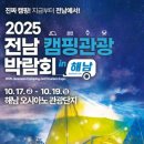 테크니컬오토 | 2025 전남캠핑관광박람회 해남 오시아노에서 즐기는 진짜 캠핑의 모든 것
