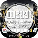 다비드메디칼 | 피파 온라인3 [선수추천]1000억 08E 유로 금빛군단 선수후기(ST+CF편)