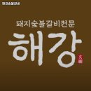 광복로1L | 남포역 고기집 해강숯불갈비 리뷰｜추천메뉴·가격·영업시간·주차