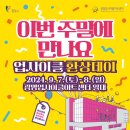 (11/17)샴푸바&올인원바 만들기 | [공지] [광명시 행사] 9월 7~8일 &#39;업사이클 환상데이&#39; 개최 ! 플리마켓, 체험, 전시, 패션쇼, 요리 대회...