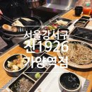 진 1926 가양역점