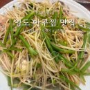 천국사랑 | 영도 맛집 추천 | 현미해물천국 생물 아구 수육 후기