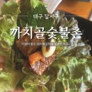 공원숯불촌 | 돼지 왕 갈비가 맛있는 두류동 고깃집 까치골숯불촌