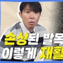 손상된 발목을 다시 튼튼하게 만들어주는 재활 운동법 이미지