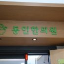 까치산역 한의원 동인한의원 다녀온 치료후기
