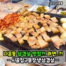 시골집구들장생삼겹살