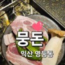 뭉돈 | 익산 영등동 삼겹살 맛집 뭉돈, 동굴 분위기 속 특별한 고기맛!