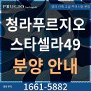 청라푸르지오스타셀라49 모델하우스 1661-5882 이미지