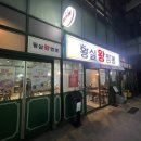 황실왕짬뽕 이미지