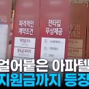 아파트 들썩여도 한산한 아파텔…'파격' 입주지원금에 분쟁 빈번 이미지