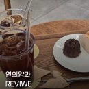연의양과 | [서면 전포 카페] 인생 까눌레를 만난 곳, 구움과자 맛집 '연의양과' 솔직후기