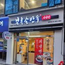 북촌손만두염창역점