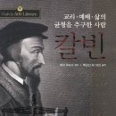 칼빈의 『기독교 강요』에 대한 간단한 소개 이미지