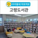 진해도서관(어린이자료실/종합자료실/디지털자료실/연속간행물실) | [우리동네 이모저모] 아이들과 함께 미래의 꿈을 펼치는 고령도서관