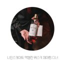 웨스틴 조선 서울 나인스게이트 맥켈란 위스키 페어링 디너 후기
