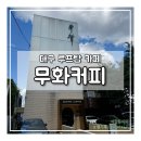 무화목장 | 탁 트인 대구 범어동 루프탑 카페｜ 무화커피 솔직 방문 후기