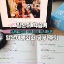 여행일본어 | 일본어학습지 : 여행 일본어 2주 완성 밀착 동행, 일본여행회화 후기