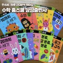 우리홈스쿨 | 만4세 우리아이 첫 수학 홈스쿨 삼성출판사 리얼후기