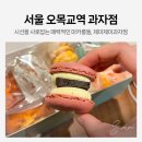 서울 오목교역 디저트 카페 :: 시선을 사로잡는 마카롱들 대잔치! ‘제이제이과자점’ 리뷰