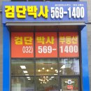 새검단부동산공인중개사사무소 이미지