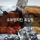 오부장치킨 옥길점 이미지