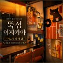 스시와 나 | [성동/뚝섬]뚝섬 이자카야 간도우다이닝｜오마카세급 숙성스시와 산토리 명장 생맥주인데 갓성비?