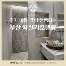 부산 욕실리모델링, 견적 시공 A/S까지! 이대로만 진행하세요