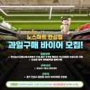 NOS 마트 안성점 | [NOS마트 안성점] 과일 구매 바이어 모집합니다.