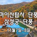 마이산 탑사+하동 삼성궁+함양 상림숲+산청 남사예담촌 가을여행 이미지