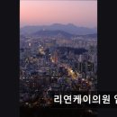 리연케이의원 이미지