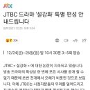 설강화 오해를 풀기위해 주 3회 특별편성 한 JTBC 안내문 이미지