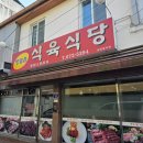 방림촌 식육식당 이미지