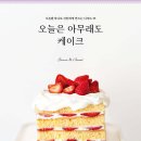 오늘도케이크