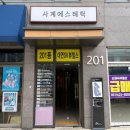 사계에스테틱