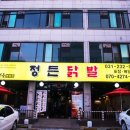 [정든닭발 후기]경기도 화성시 맛집 / 정든닭발을 다녀왔습니다.