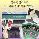 성수 조말론 향수 팝업스토어, 현장 방문 기프트 받은 후기!