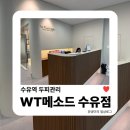 WT메소드 수유점 | 수유역두피관리 | WT메소드 수유점 민감성 두피 관리 솔직후기